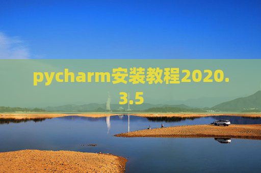 pycharm安装教程2020.3.5