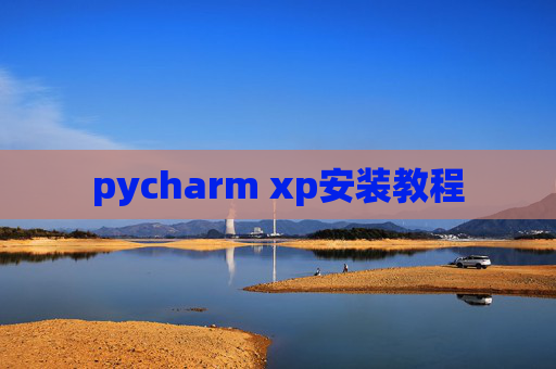 pycharm xp安装教程